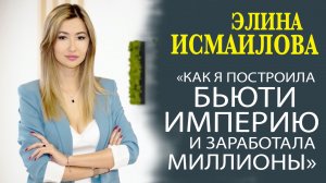 ЭЛИНА ИСМАИЛОВА - КАК НАЙТИ В СЕБЕ СИЛЫ НАЧАТЬ ЗАРАБАТЫВАТЬ БОЛЬШИЕ ДЕНЬГИ!