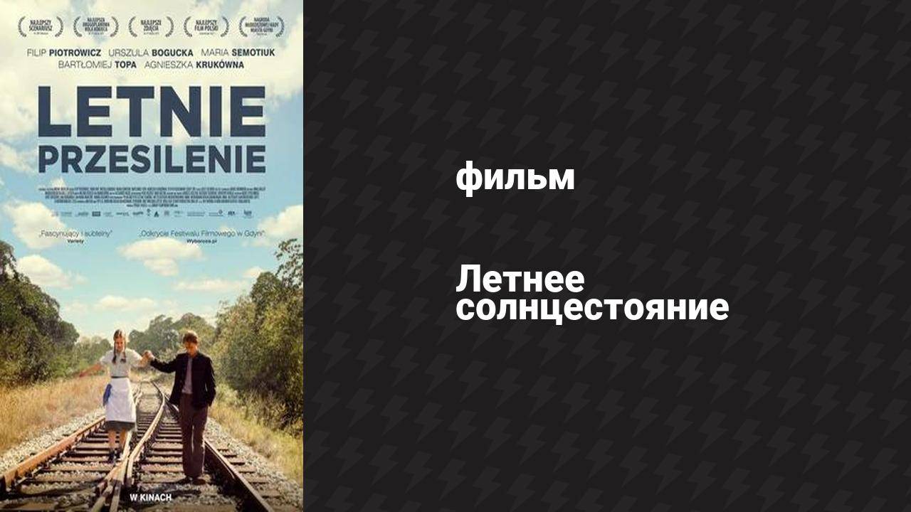 Летнее солнцестояние (фильм, 2015)