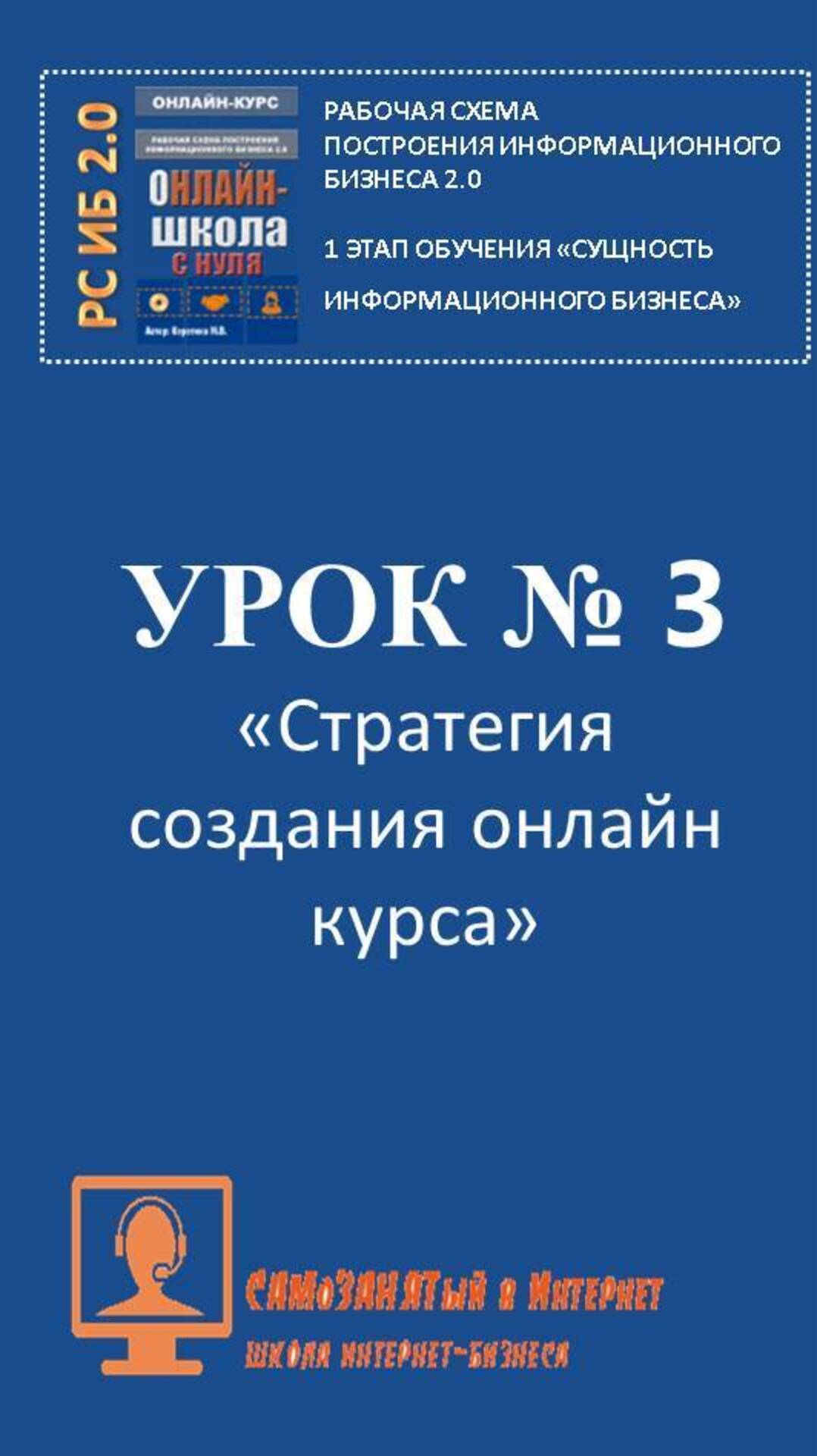 Урок 3. Стратегия создания онлайн курса