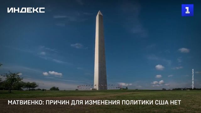 Матвиенко: причин для изменения политики США нет