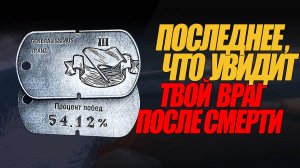 ПОСЛЕДНЕЕ ЧТО ВИДИТ ТВОЙ ВРАГ ПЕРЕД СМЕРТЬЮ В ТАНКАХ #миртанков #wot #сезонконтентаRUTUBE