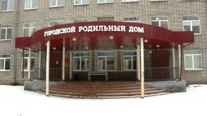 65 лет городскому роддому