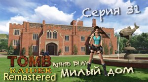 Tomb Raider 1 remastered серия 31 Милый дом