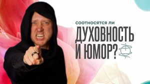 Могут ли существовать духовность и юмор вместе?