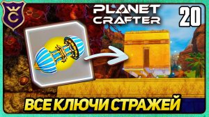 ГДЕ НАЙТИ ВСЕ 13 КЛЮЧЕЙ СТРАЖЕЙ! 20 The Planet Crafter