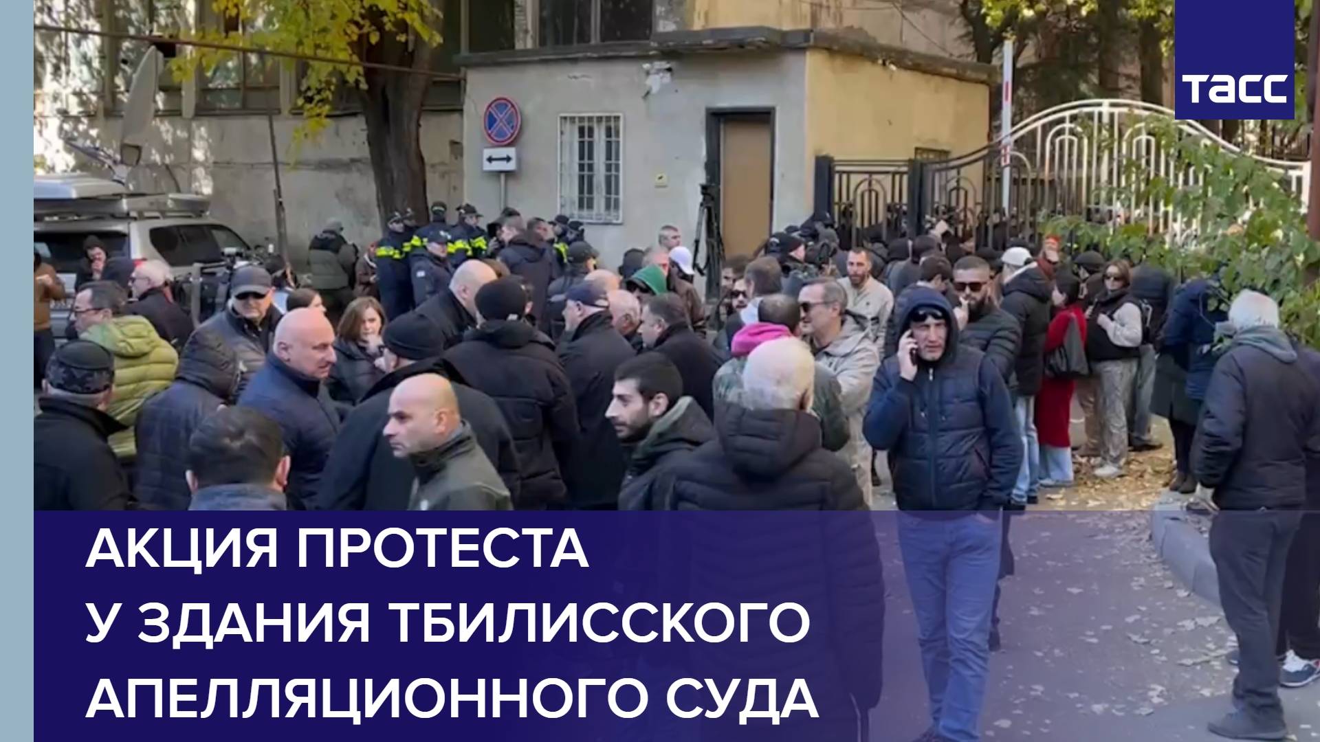 Акции протеста у здания Тбилисского апелляционного суда