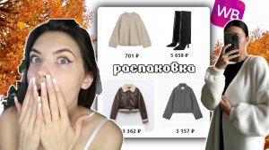 Распаковка тёплых вещей на осень/зиму 2024 с Wildberries