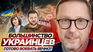 Большинство украинцев готово воевать вечно ?