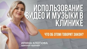 Использование видео и музыки в клинике: что об этом говорит закон?