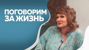 Программа "Поговорим за жизнь": Анна Забияко. Часть I