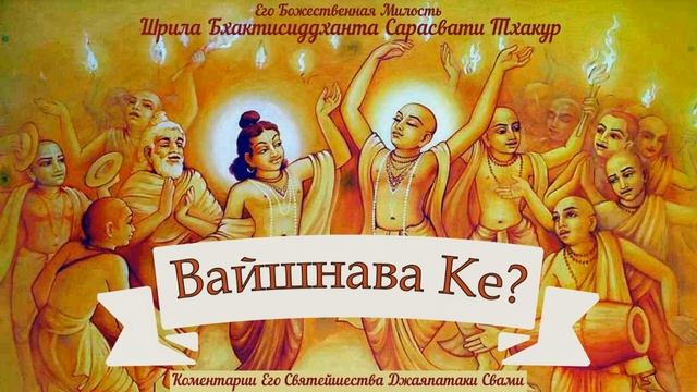 Вайшнава Ке? 11 стих.