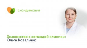 Знакомство с командой клиники: Ольга Ковальчук