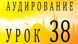 Аудирование. Урок 38