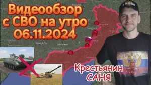 Сводка с фронта на утро 06.11.2024