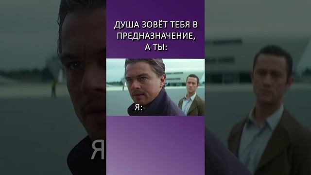 Душа зовёт тебя в предназначение, а ты: