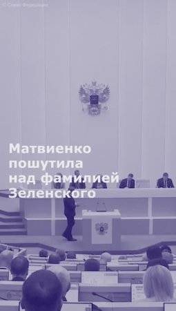 Матвиенко пошутила над фамилией Зеленского