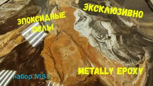 Набор №81. Эпоксидный наливной пол. Способ нанесения. Эпоксидная смола  Metally epoxy 3:1.