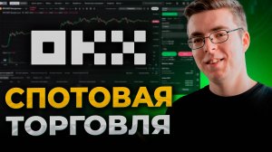 Разбор СПОТовой торговли на бирже OKX! Как использовать отложенные ордера?