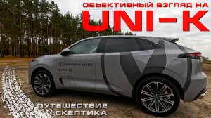 И снова UNI-K: Объективный обзор от Скептика