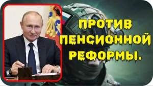 Путин против повышения пенсионного возраста. Пенсионная реформа.