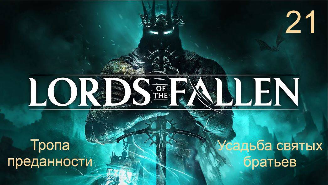 Lords of the fallen. 21. Прохождение локаций: "Тропа преданности" и "Усадьба святых братьев".