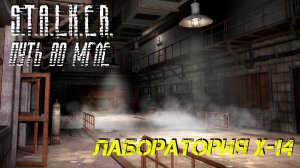 ЛАБОРАТОРИЯ X-14 ➤ S.T.A.L.K.E.R. Путь во Мгле #8