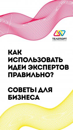 Как использовать идеи экспертов правильно? Советы для бизнеса