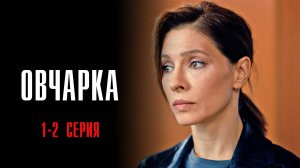 Овчарка 1-2 серия сериал Мелодрама Детектив 2024 Россия 1