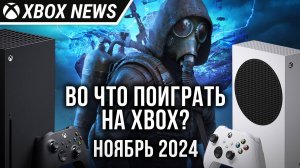 Во что поиграть на Xbox? Главные релизы месяца | Ноябрь 2024 | Новости Xbox