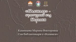 Сон библиотекаря о «Калевале»