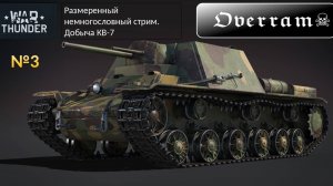 War Thunder. Добыча КВ-7 (в этот раз с разговорами)