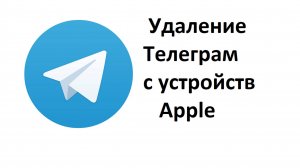 Как отключить удаление Телеграм и других приложений с устройств Apple: с айфона или айпада