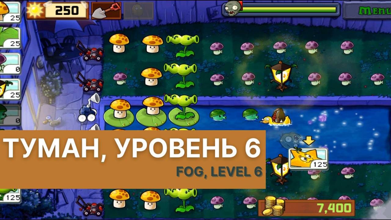 Plants vs zombies - Fog Level 6, прохождение