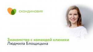 Знакомство с командой клиники: Людмила Блощицына