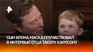 Милота: сын Илона Маска прибежал к папе на ручки во время интервью и "ответил" на пару вопросов