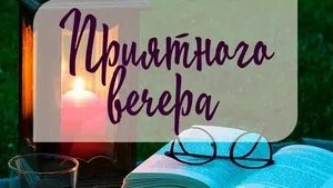 Приятного вечера!