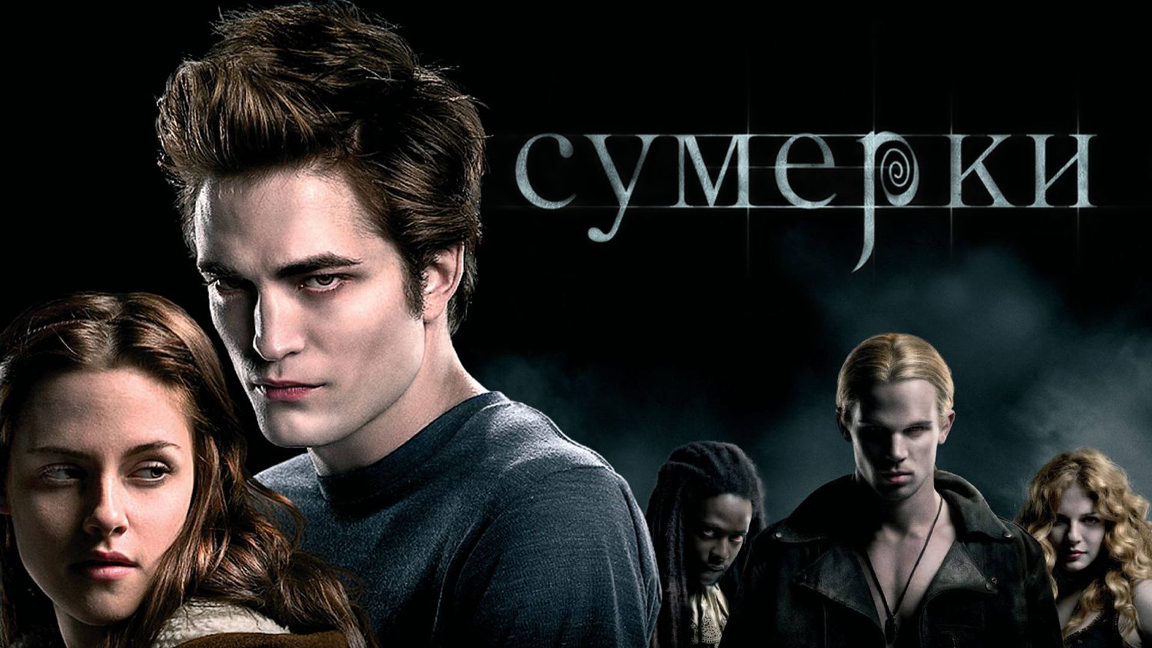 Сумерки (2008) / Twilight