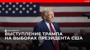 Трамп выступает во Флориде в ночь выборов