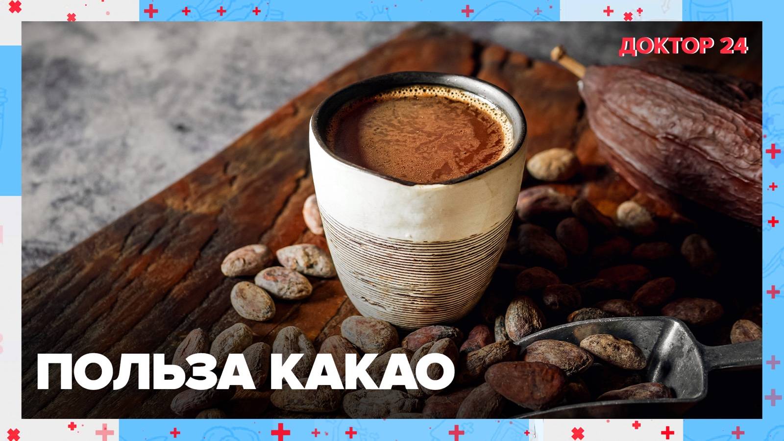 КАКАО ПОЛЕЗЕН? | Доктор 24