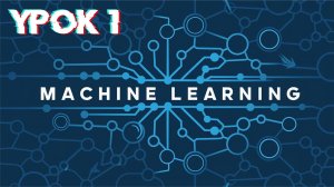 Machine Learning | Урок 1