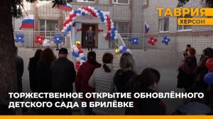 В Брилёвке с поддержкой шеф-региона Калининградской области открыли обновленный детский сад