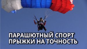 В Саратове прошли соревнования по парашютному спорту
