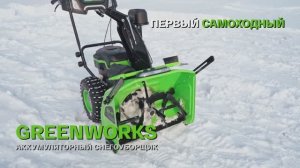 Аккумуляторный снегоуборщик Greenworks GD82ST56