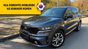 KIA SORENTO 4 2020 года за 3.450.000 из Южной Кореи прибыл в Россию.