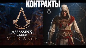 Assassin’s Creed Mirage | Котракты | Ассасинс Крид Мираж | FOC