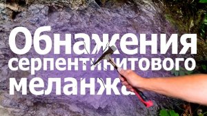 Серпентинитовый меланж (среднее течение р.Белая, респ. Адыгея)