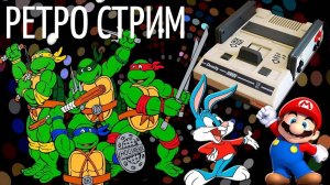 РЕТРО СТРИМ НОСТАЛЬГИЯ | ИГРАЕМ В СТАРЫЕ ИГРЫ DENDY SEGA NES SNES PS1