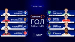 Winline гол месяца | Октябрь 2024 | Претенденты