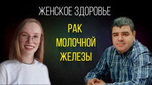 Рак молочной железы: все, что нужно знать. Хирург-онколог, Денчик Данила Александрович.