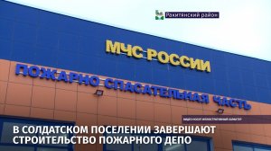 В Солдатском поселении завершают строительство пожарного депо